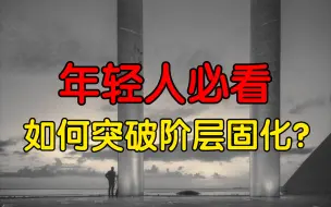 Tải video: 寒门为何难出贵子？贫穷家庭的孩子如何改变命运？