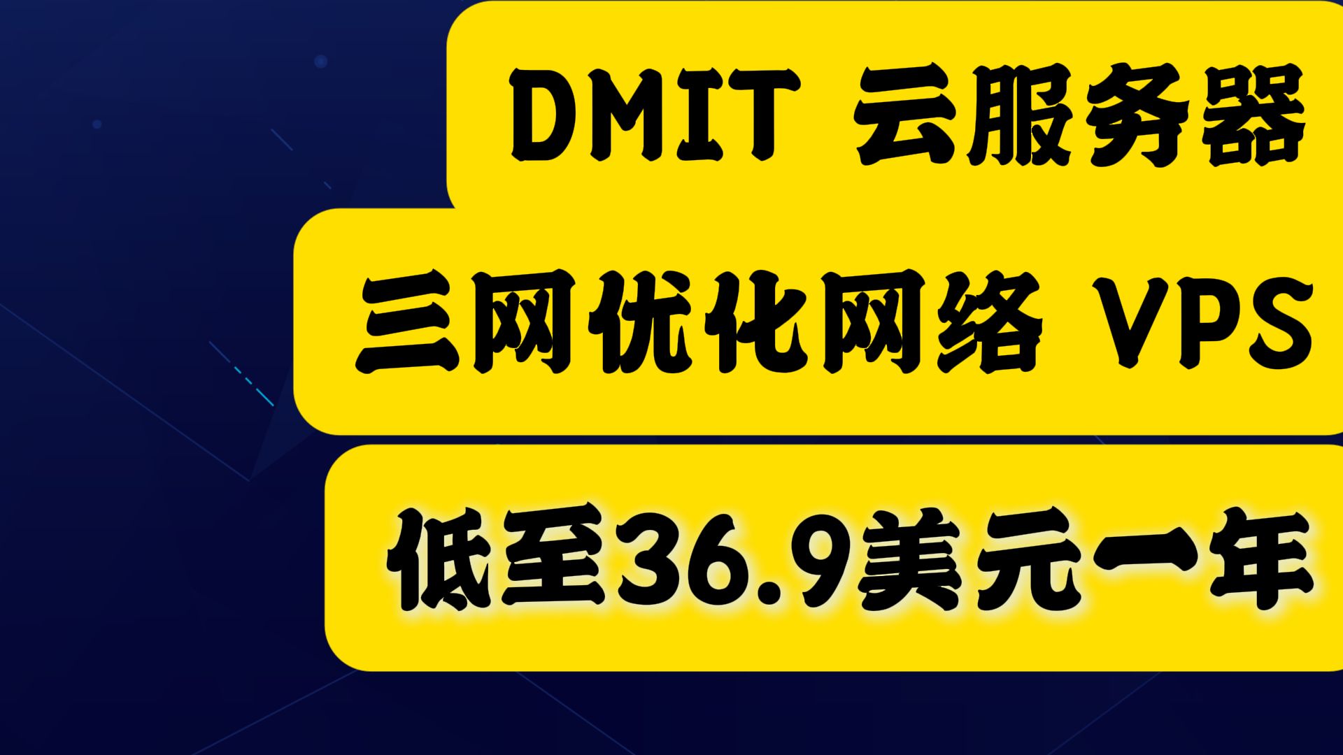 dmit云服务器三网优化线路VPS低至36.9美元一年详细介绍