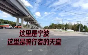 Download Video: 这里是宁波，骑行者的天堂