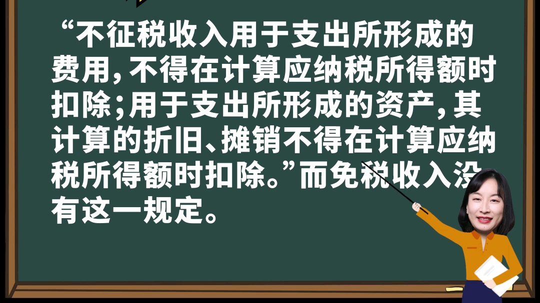 #汇缴小知识 不征税收入与免税收入都可以从企业所得税收入总额中扣除,那它俩的差别是什么?哔哩哔哩bilibili