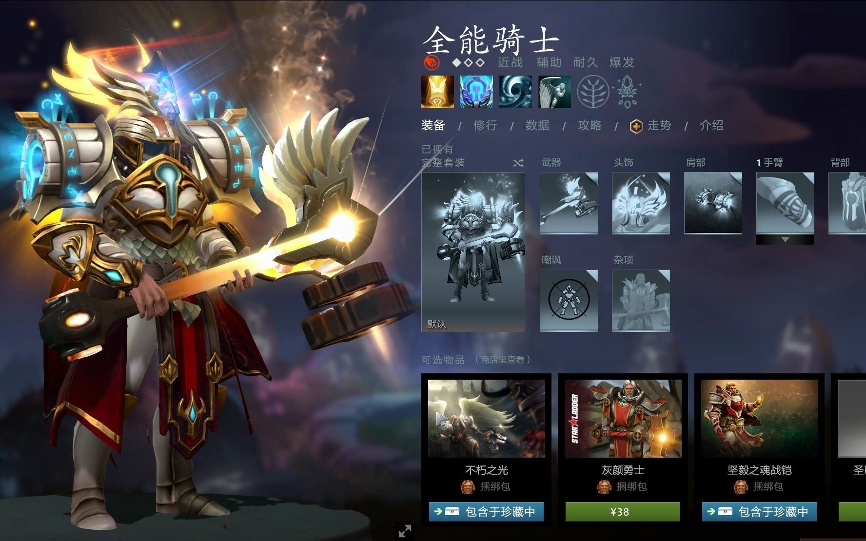 dota2 mode 饰品搭配 全能骑士
