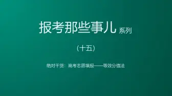 Download Video: 高考志愿填报干货:等效分值法，让你成为志愿填报专家