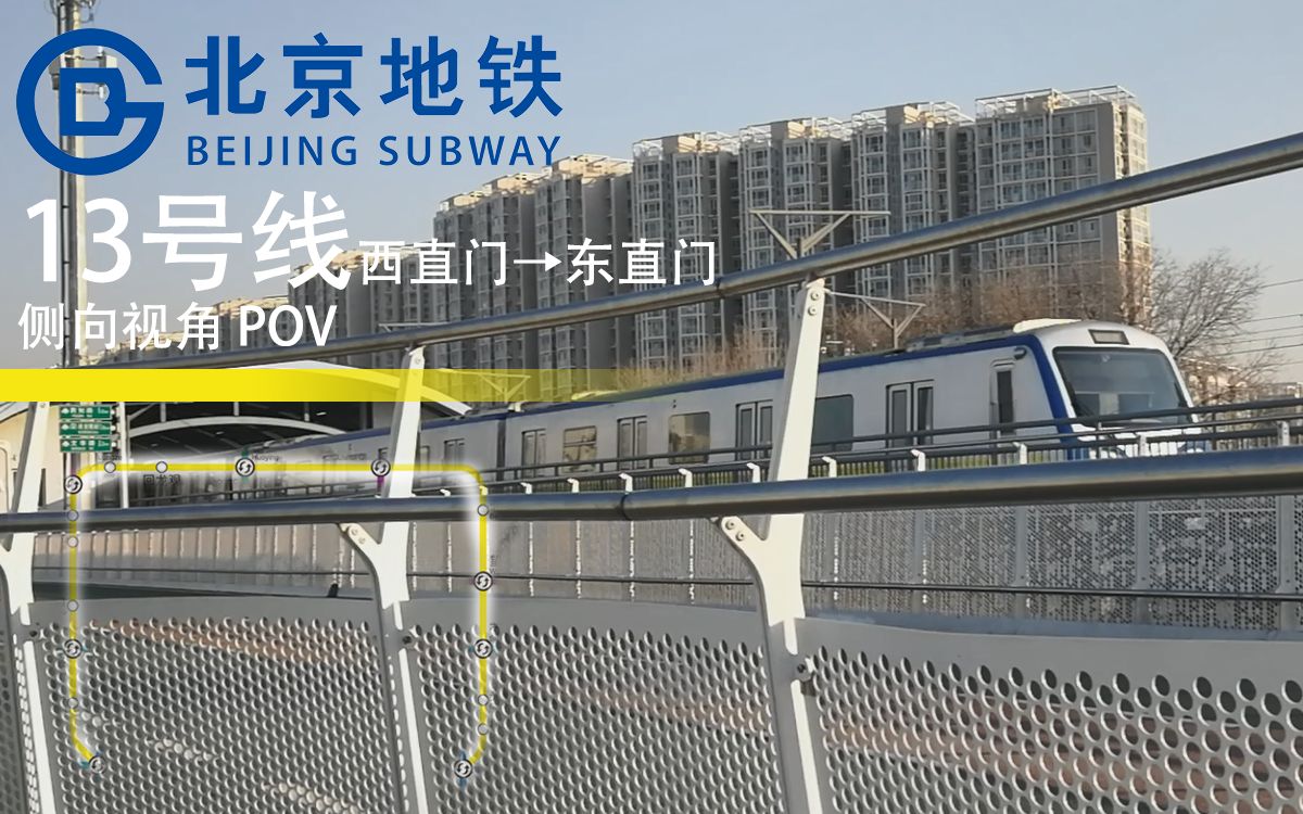 2019127轨道交通pov北京地铁13号线东直门方向全程侧向视角