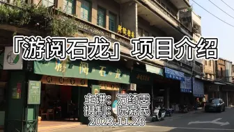 「游阅石龙」项目介绍1080P