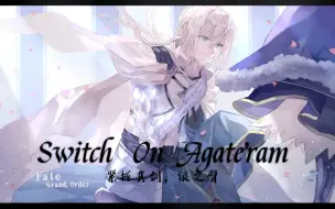 Download Video: 『Switch On Agateram』紧握其剑，银之臂 