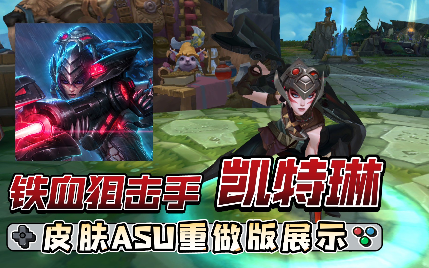 【英雄联盟】铁血狙击手 凯特琳 t4皮肤 asu重做版 特效&3d展示