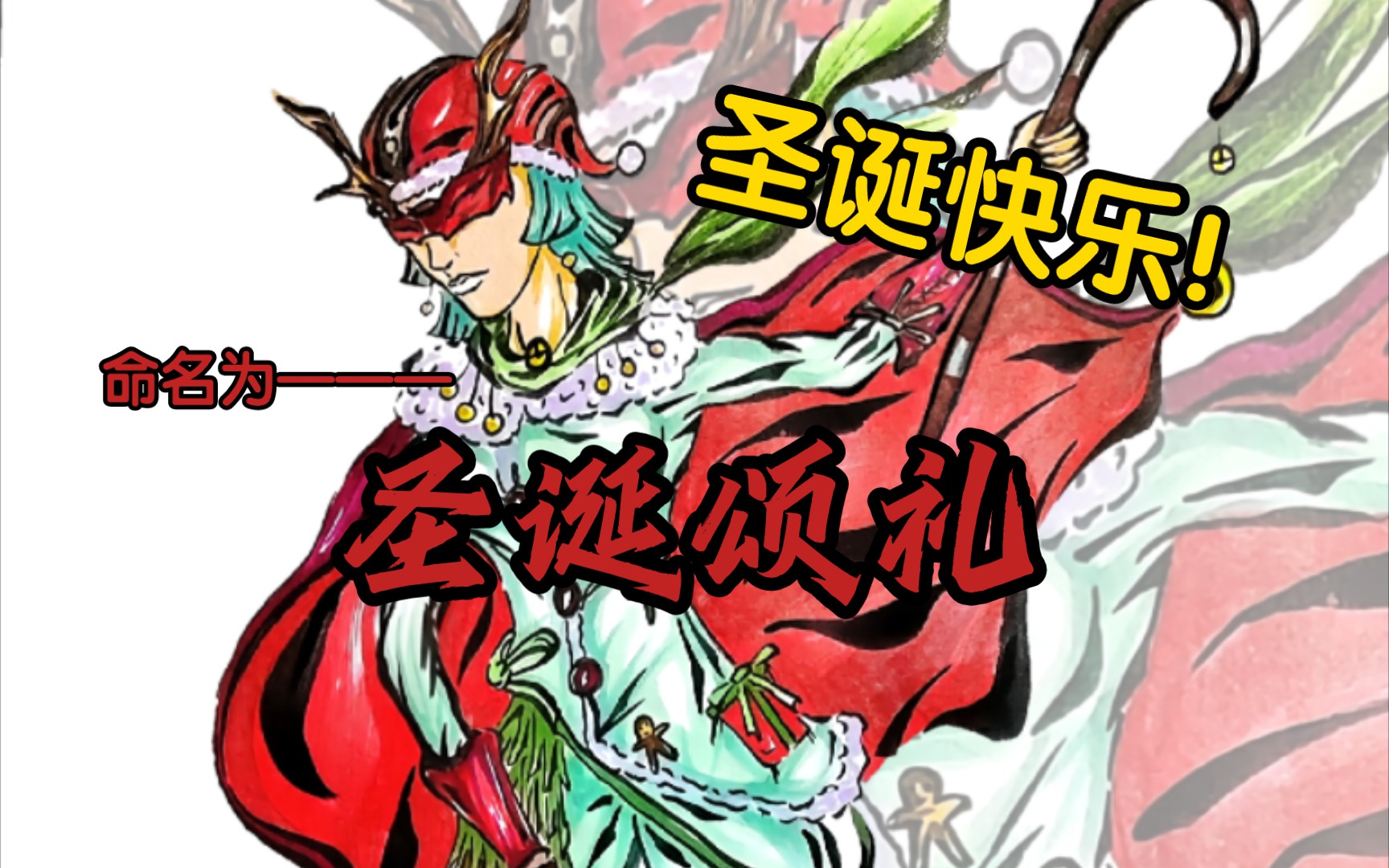 随便画张!【创想时间】我将此命名为——圣诞颂礼