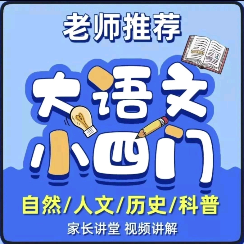 [图]大语文小四门