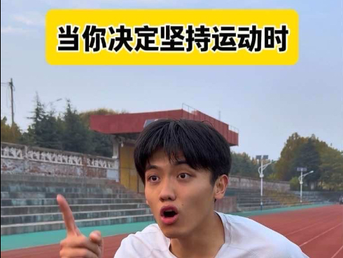 当你决定坚持运动时！