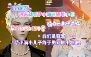 Download Video: 【满堆星糖】所以萨小满是堆小堆的开心剂吗？