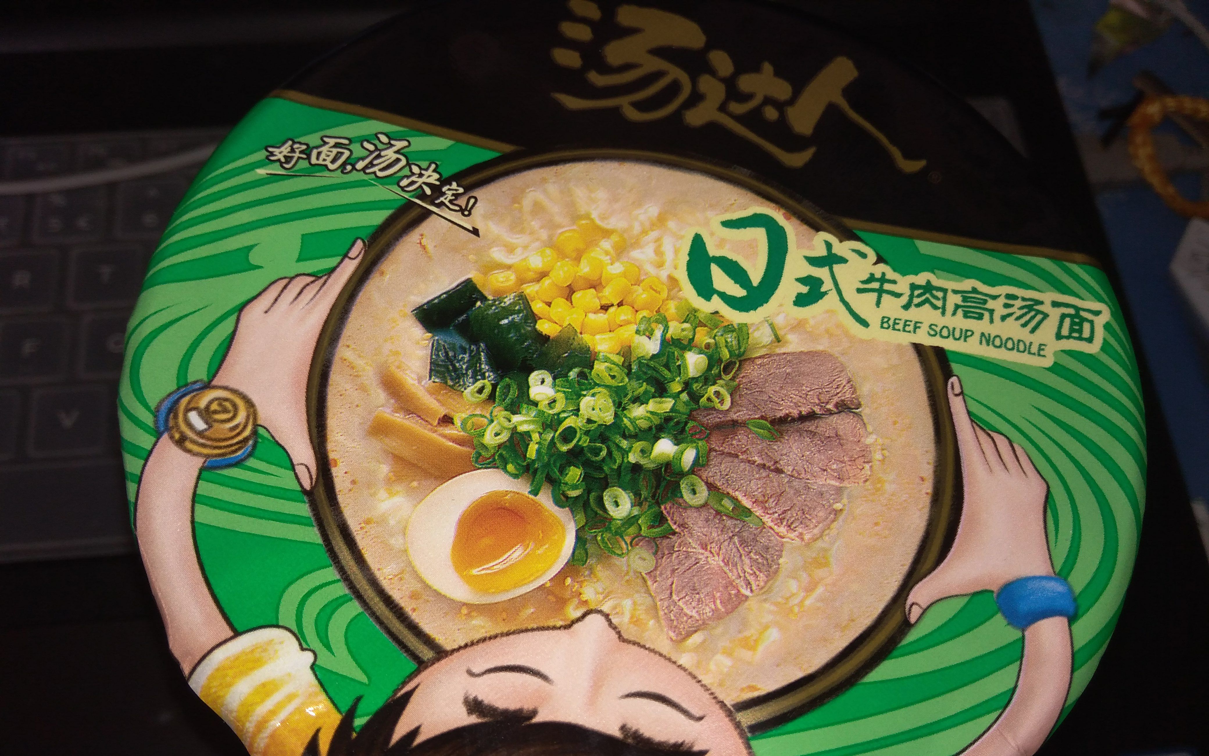 【洛伊loewe测评】汤达人日式牛肉高汤面