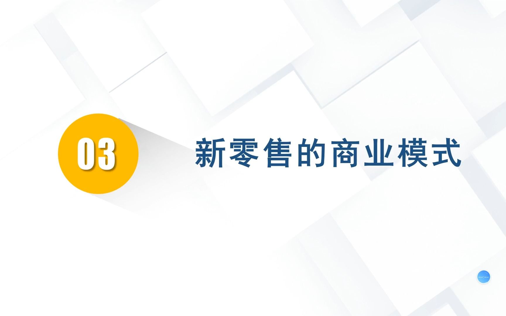 第四章 第三节(1)传统企业向互联网转型、线上企业布局线下实体店哔哩哔哩bilibili