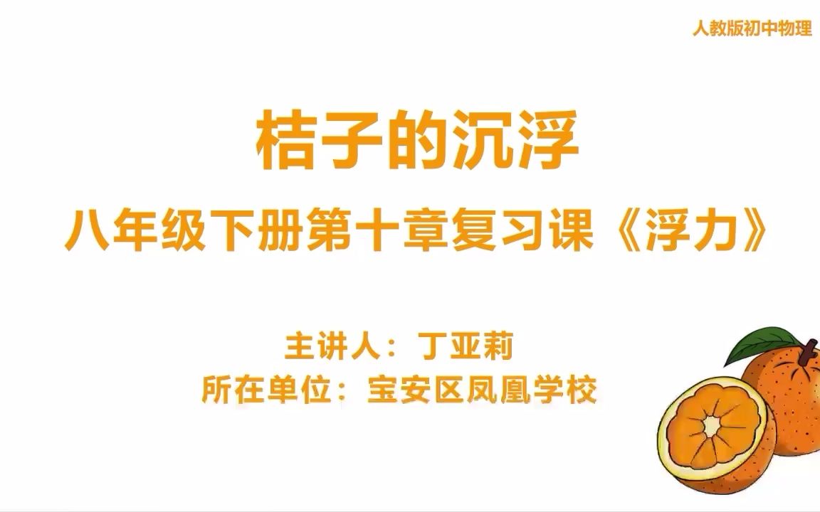 [图]220408 丁亚莉：《桔子的沉浮-浮力复习课》-宝安区凤凰学校-初中物理