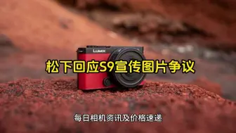 Download Video: 松下回应有关其Lumix S9事件的争议