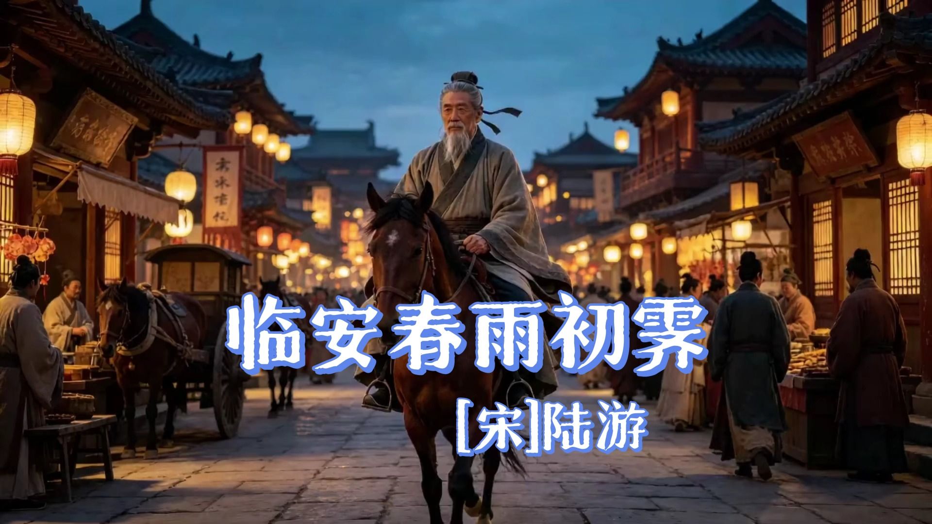 临安春雨初霁（小楼一夜听春雨，深巷明朝卖杏花）（宋-陆游）