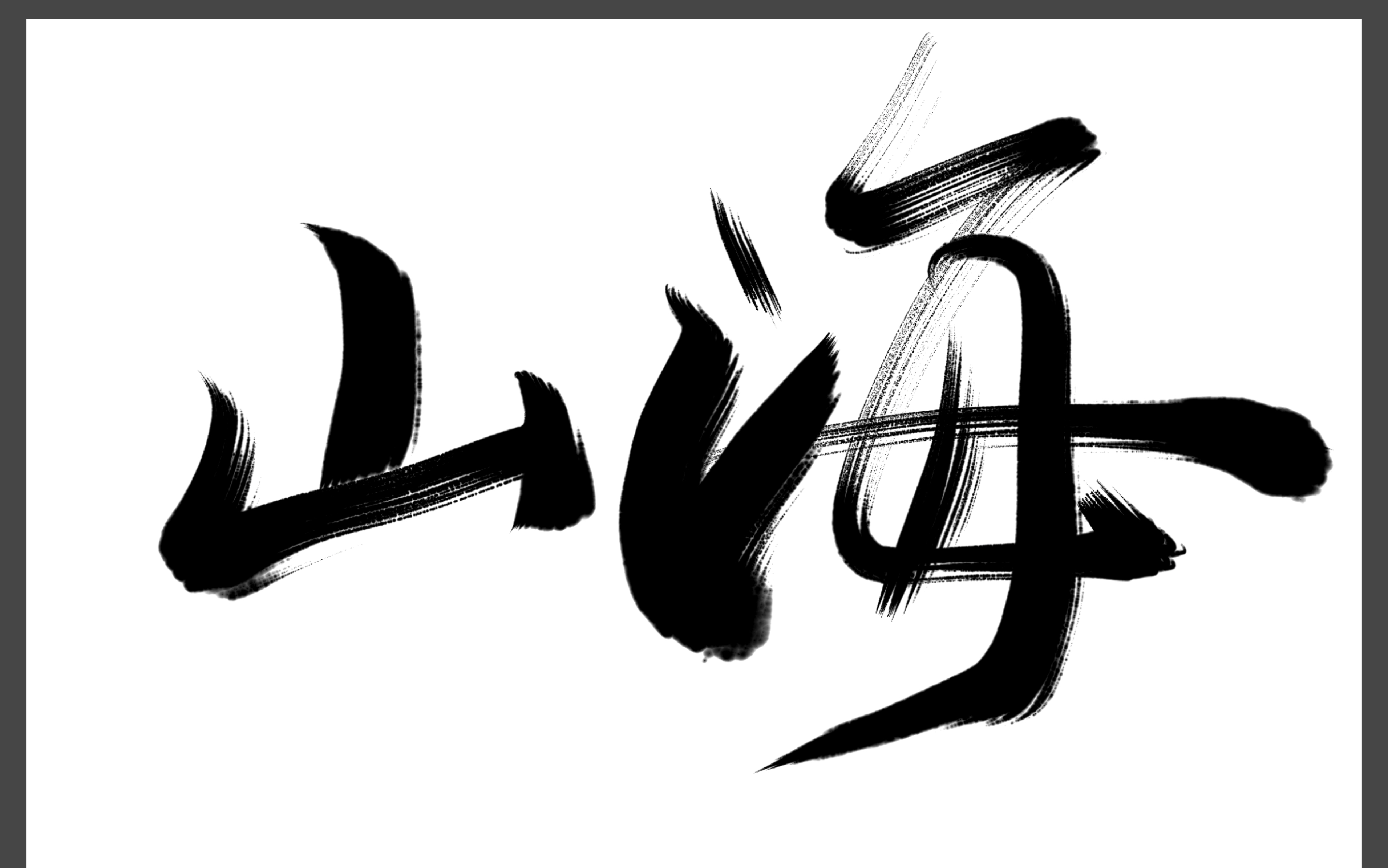 【库乐队】《山海》草东没有派对|愿我们都会变成更