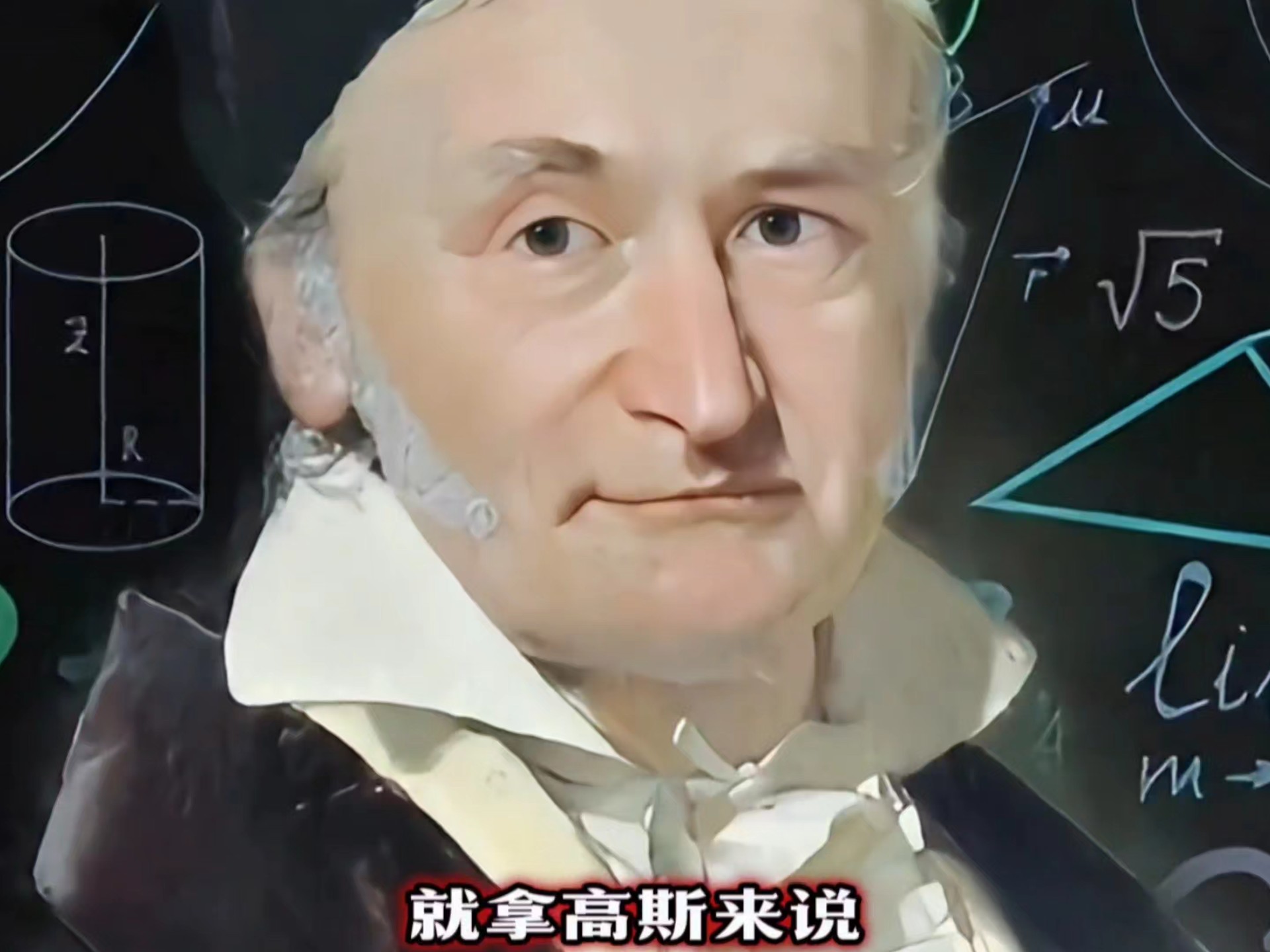数学之神高斯!
