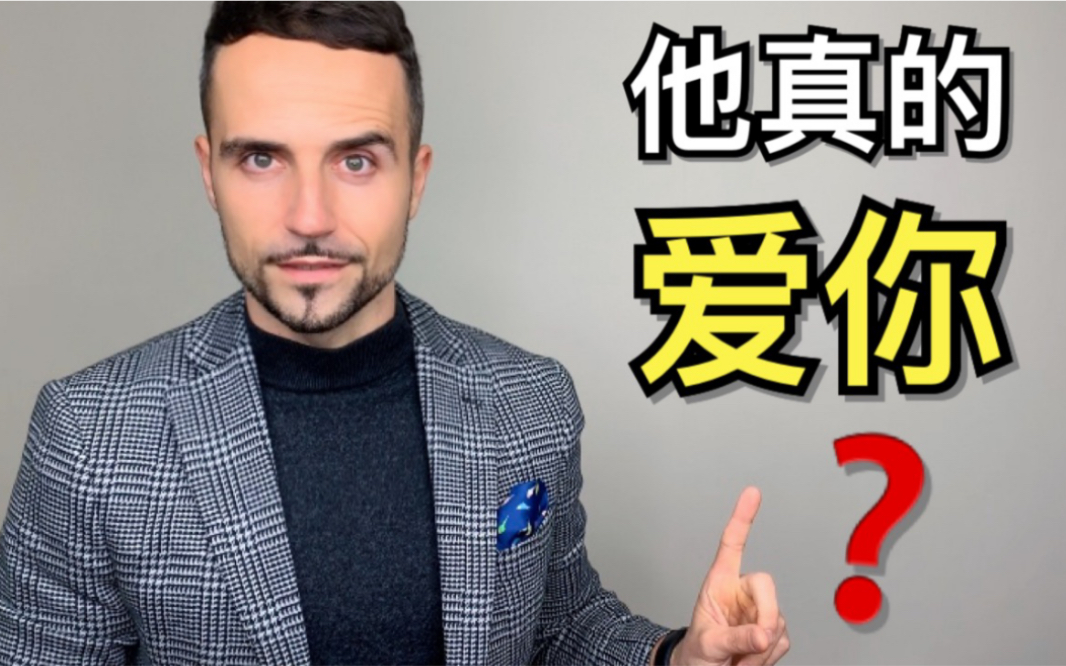 如何判断男生是否真的爱你?看这一点就知道!哔哩哔哩bilibili