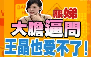 Télécharger la video: 小S快嘴失言得罪王晶【康熙来了】