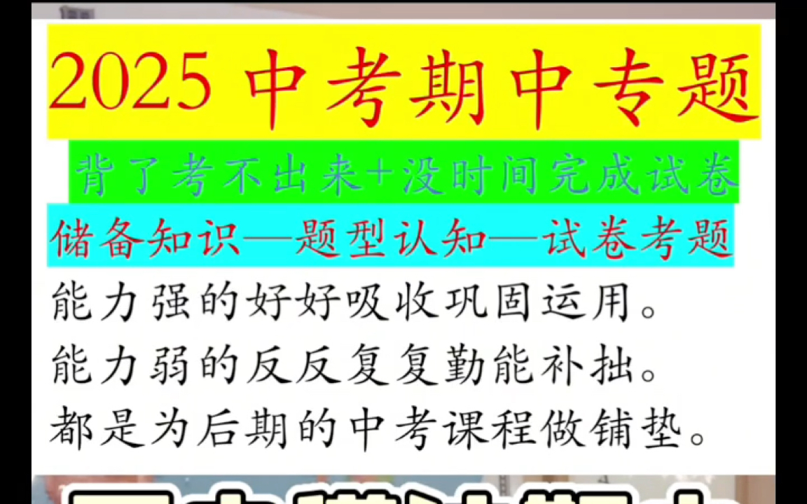 2025中考期中专题;背了考不出来+没时间完成试卷.储备知识一题型认知一试卷考题.能力强的好好吸收巩固运用.能力弱的反反复复勤能补拙.都是为后...