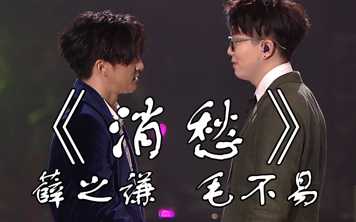 【不错哟】薛之谦 毛不易《消愁》