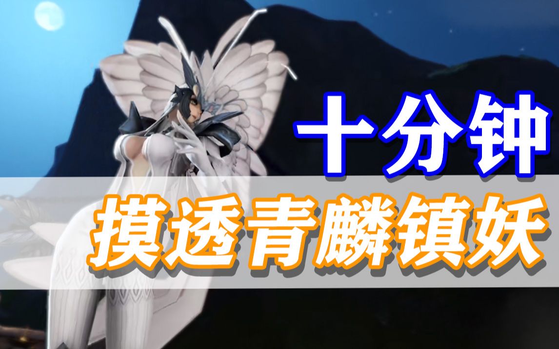 天谕手游十分钟摸透青麟镇妖告别团灭の痛从此通关就像回老家