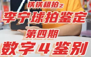 Download Video: 第四期｜李宁球拍真假辨别：数字“4鉴别方法