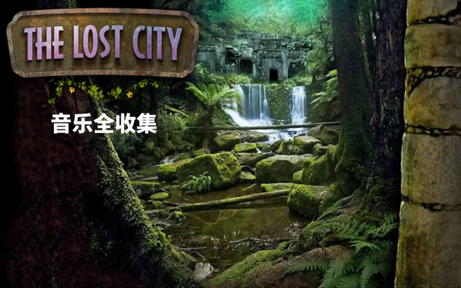 [图]神曲警告！【失落之城The lost city火枫游戏Fire Maple Games】  音乐全收集