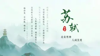 苏轼：最美宋词，北宋男神，人间至爱苏东坡