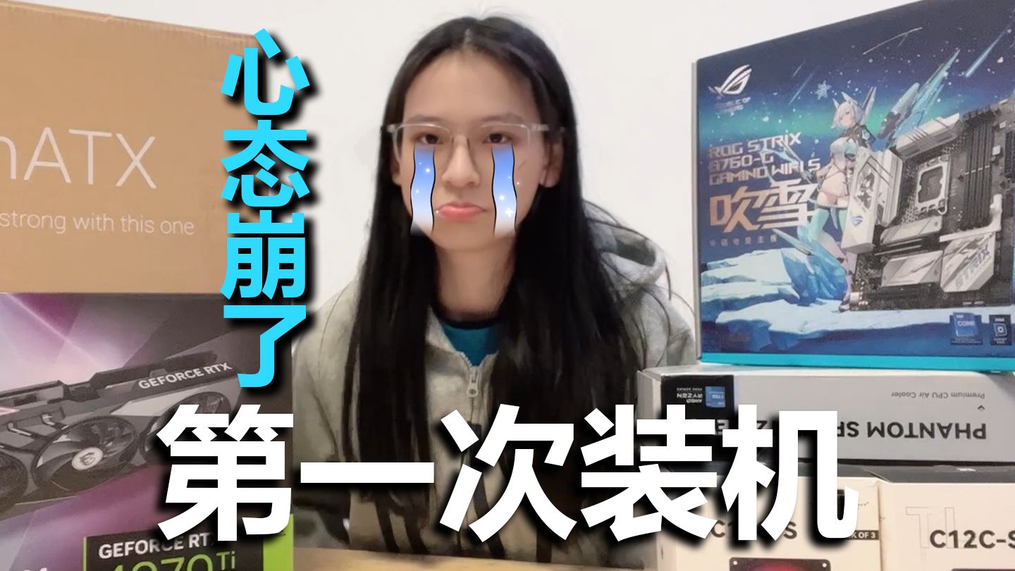 第一次装机 心态崩了