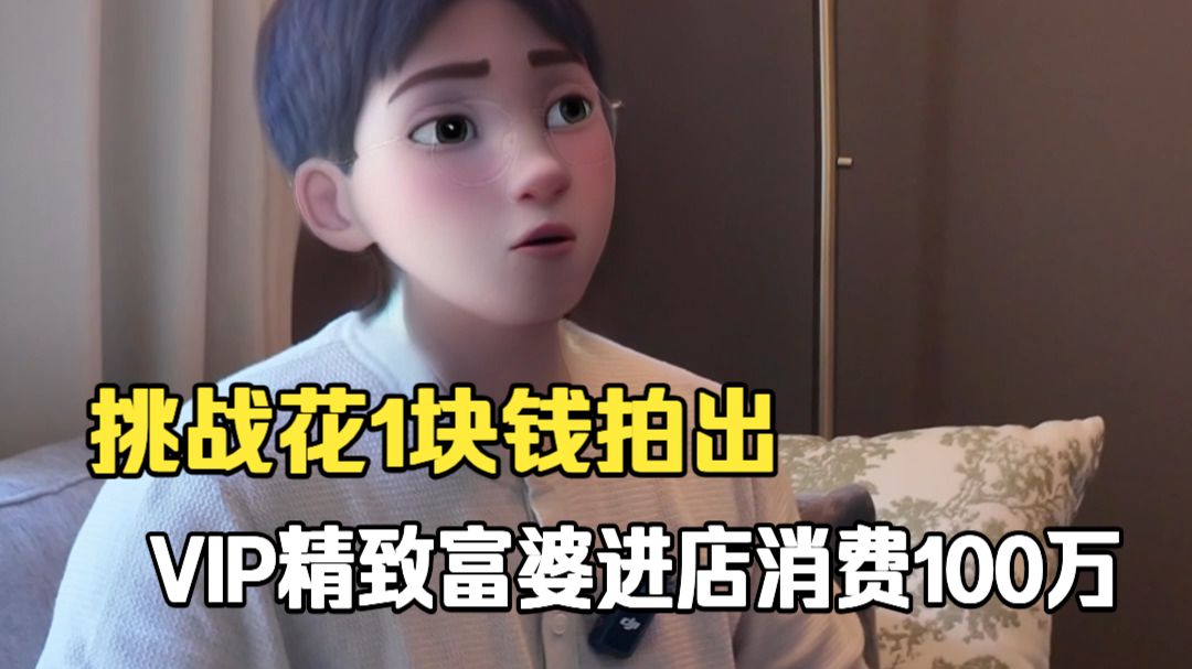 《当我模仿精致富婆进店消费100万》：多少有点欠打！