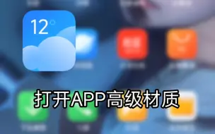 Tải video: 这是用hyper helper模块调用高级材质到桌面后，再用miui extra稍微调节了一下壁纸缩放率就成了视频中的效果