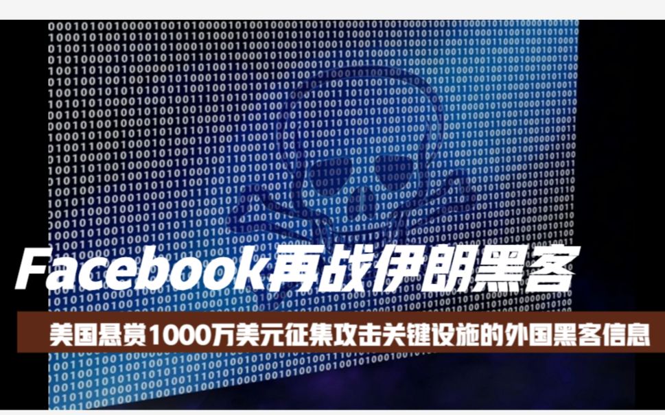 美国悬赏1000万美元征集攻击关键设施的外国黑客信息,Facebook再战伊朗黑客哔哩哔哩bilibili