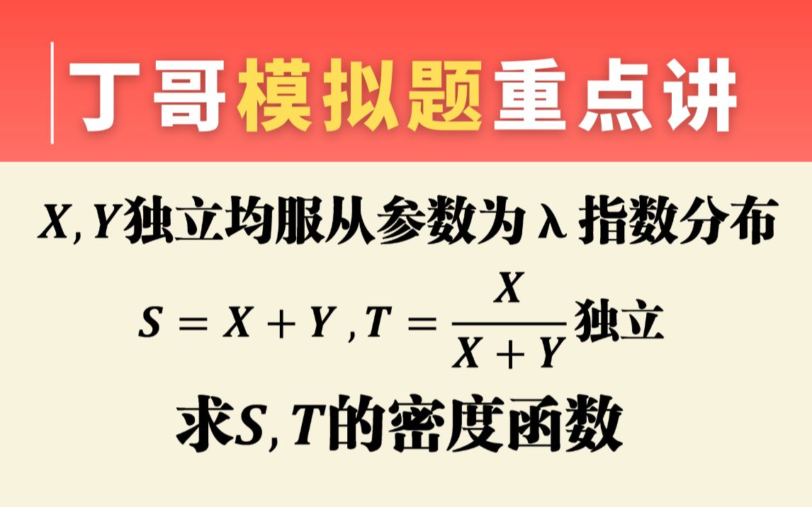 【考研模拟题】考研难度不超纲!概率论证明S,T独立,并求密度函数!哔哩哔哩bilibili