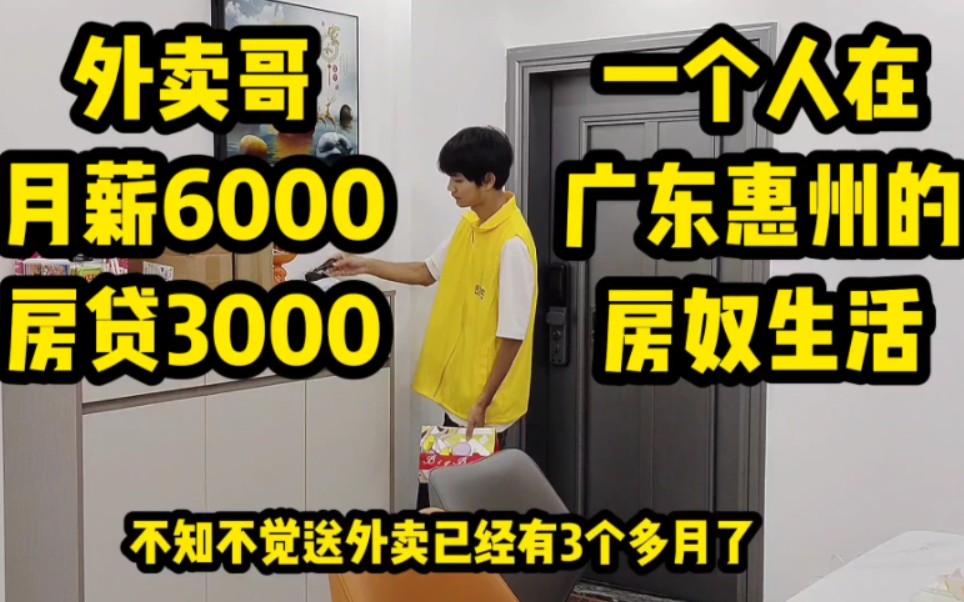 外卖哥在广东惠州的房奴生活,月薪6000房贷3000,剩余3000生活费哔哩哔哩bilibili