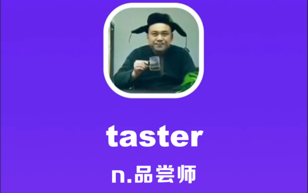 taster:品尝师哔哩哔哩bilibili