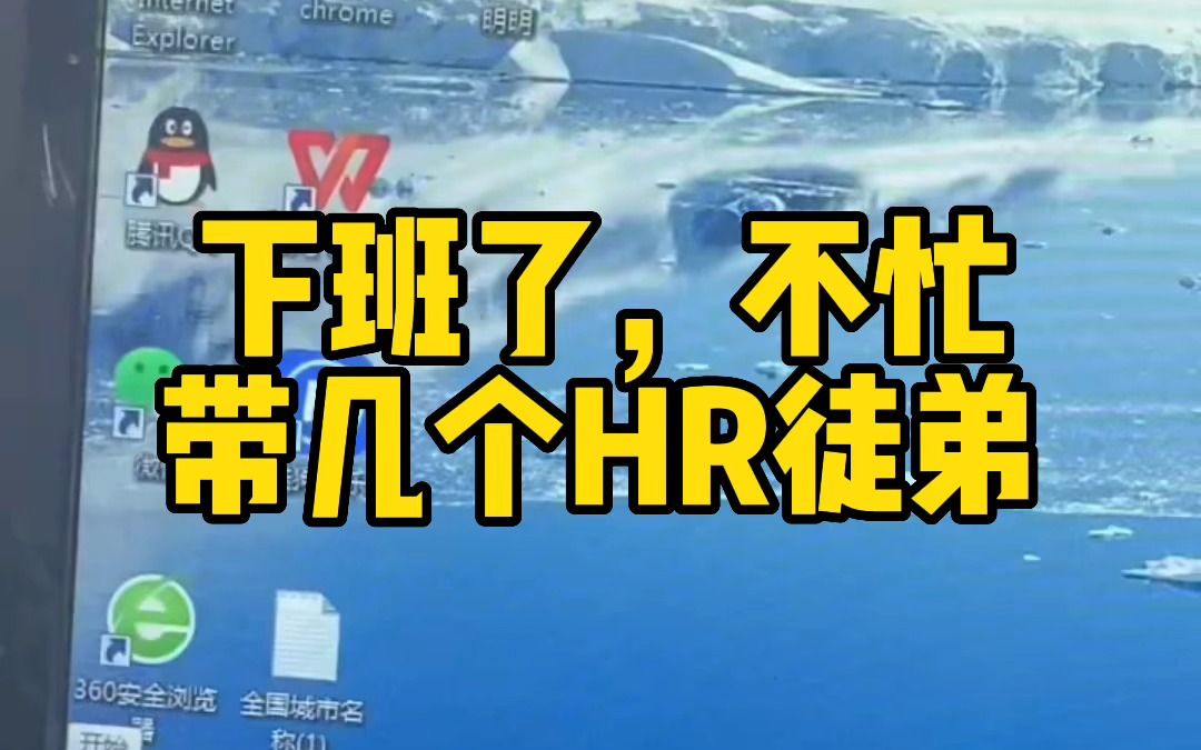 91年HR主管一枚,高级已过,工作8年月薪17000,双休5点下班,不忙,想带几个新手HR,资料整理好了,需要的留777吧哔哩哔哩bilibili