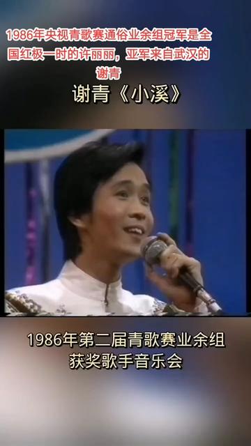 1986年央视青歌赛《小溪》谢青哔哩哔哩bilibili