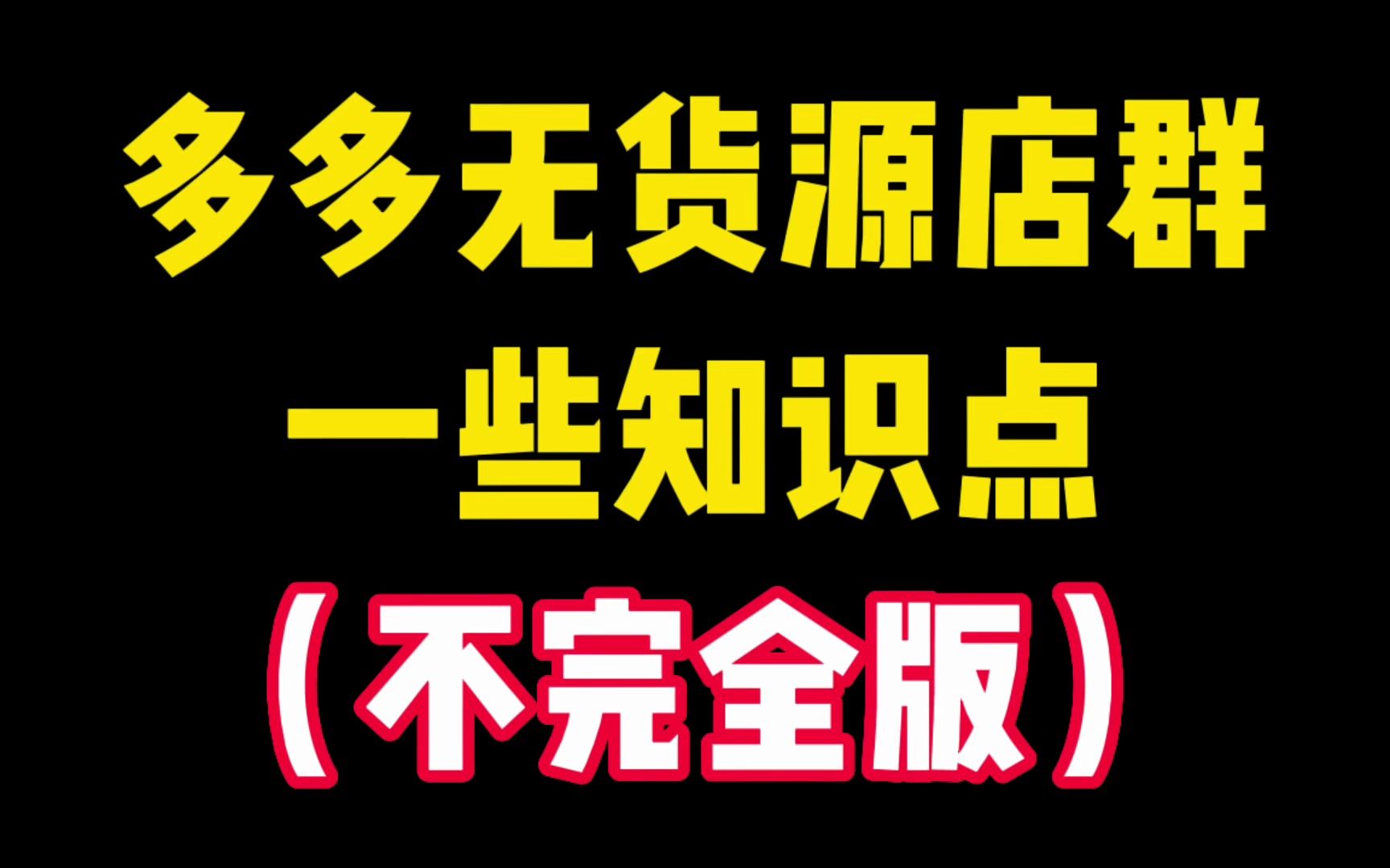 盘点一下拼多多无货源店群的一些小知识(待补充……不完全版)哔哩哔哩bilibili