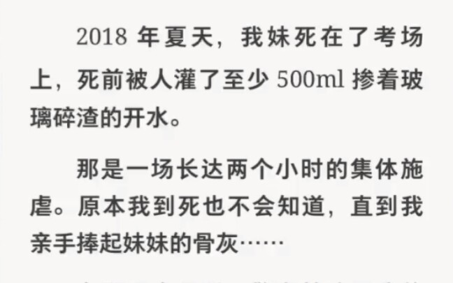 妹妹在考场被人灌了玻璃渣开水后死亡,长达两小时的集体施虐……哔哩哔哩bilibili