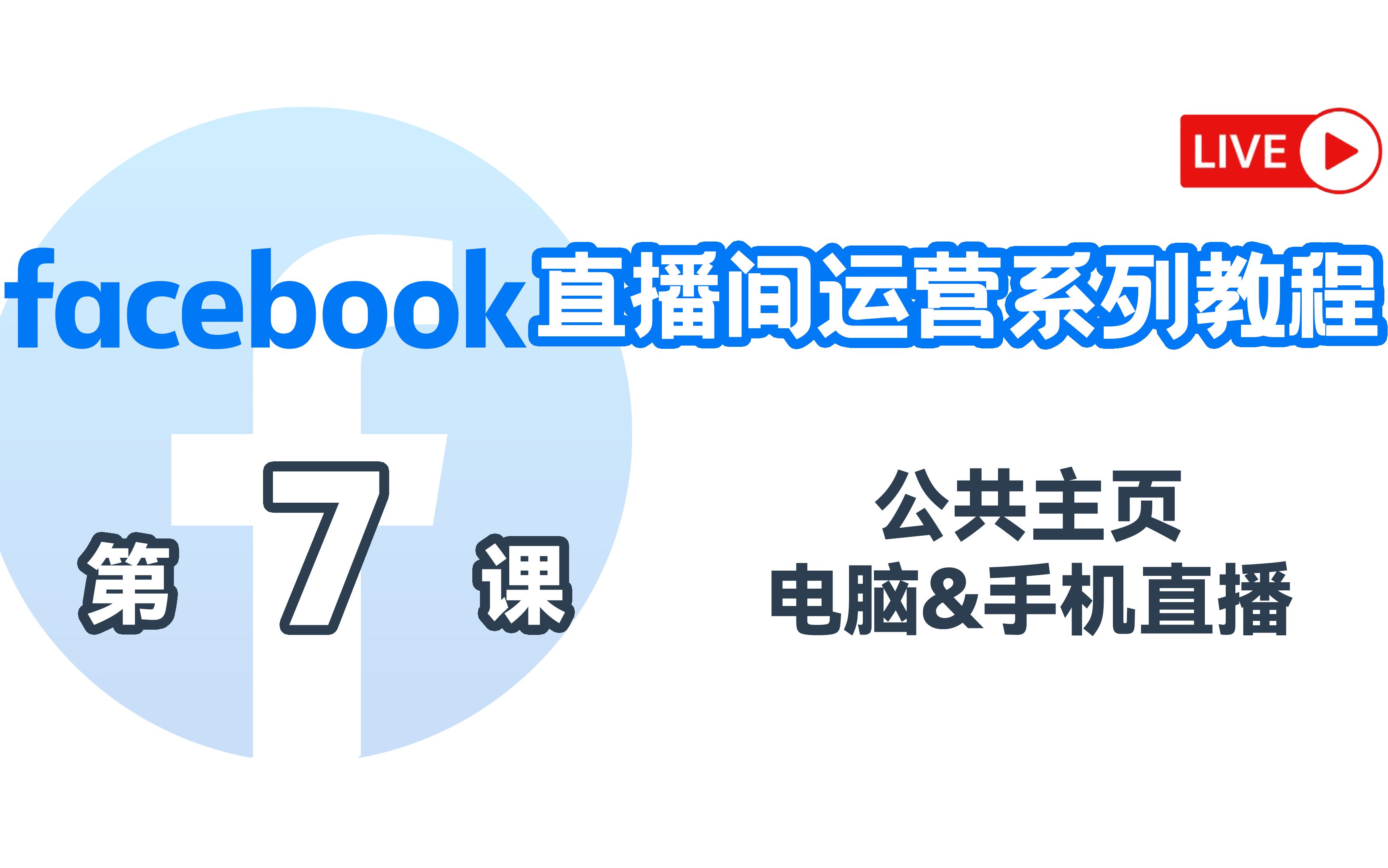 第7课|Facebook直播间运营系列教程|公共主页电脑&手机直播哔哩哔哩bilibili