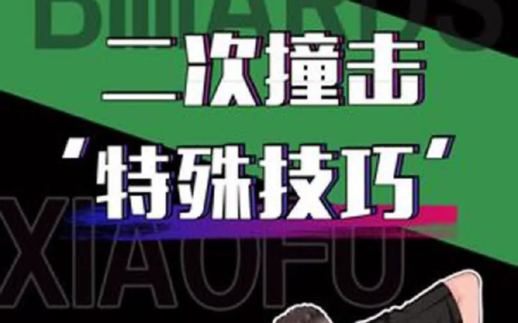 台球技巧“二次撞击” 实战技巧用的好、二次撞击少不了哔哩哔哩bilibili