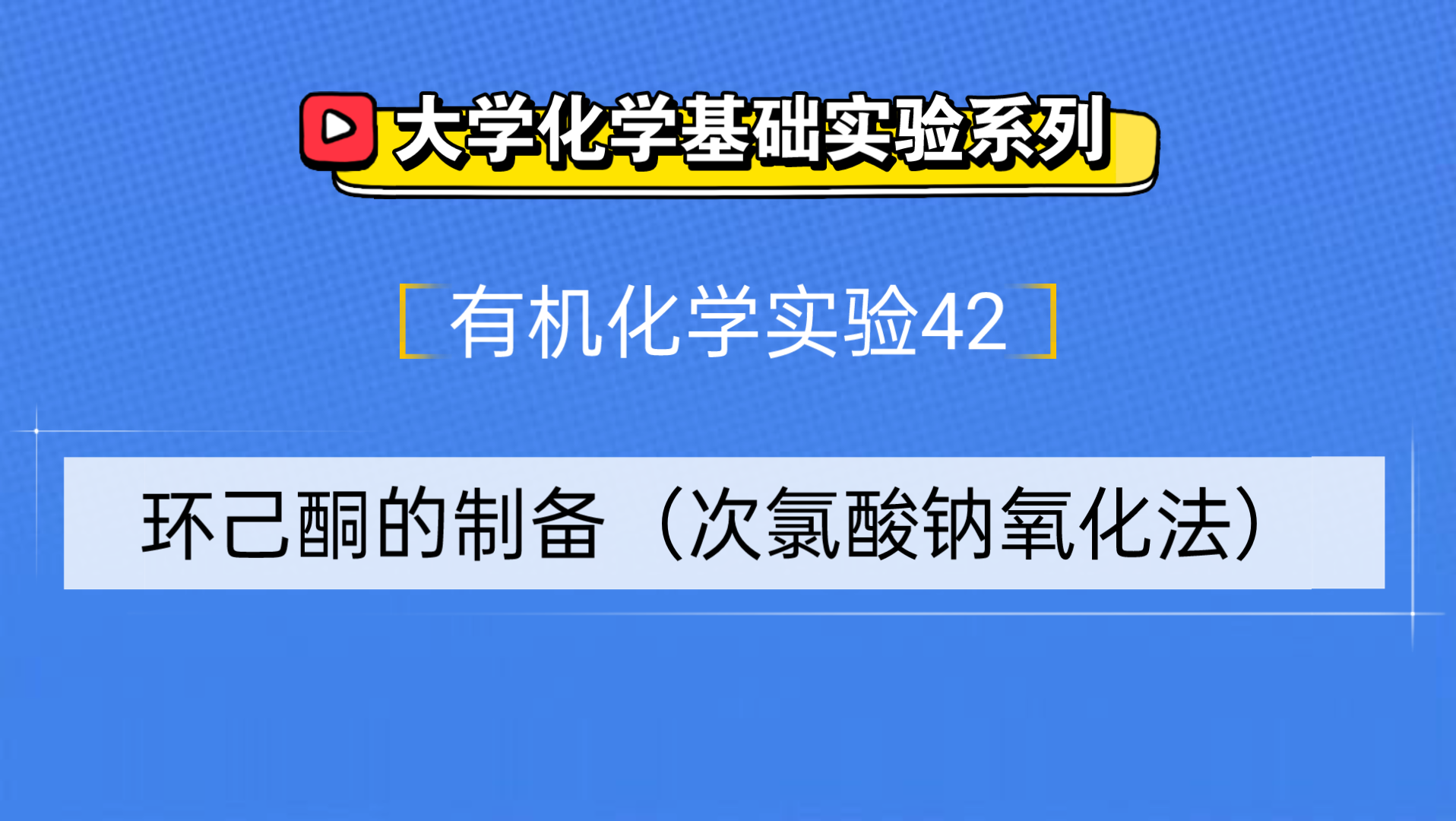 大学化学基础实验系列●有机化学实验42——环己酮的制备(次氯酸钠氧化法)哔哩哔哩bilibili