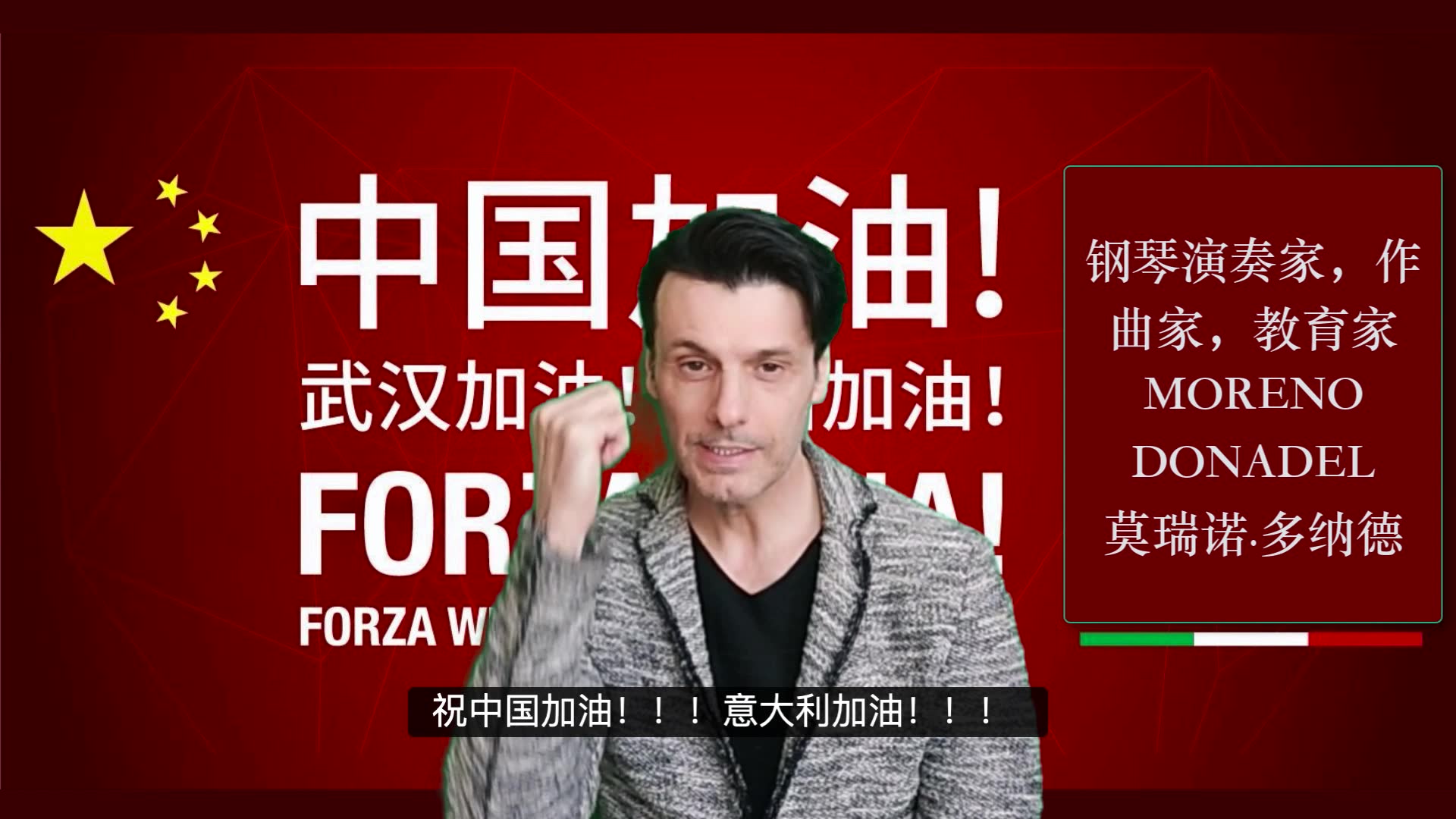 意大利钢琴家莫瑞诺多纳德先生为抗击疫情发声中国加油意大利加油