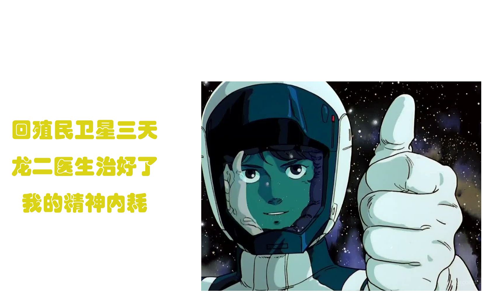 回殖民卫星三天,龙二医生治好了我的精神内耗哔哩哔哩bilibili