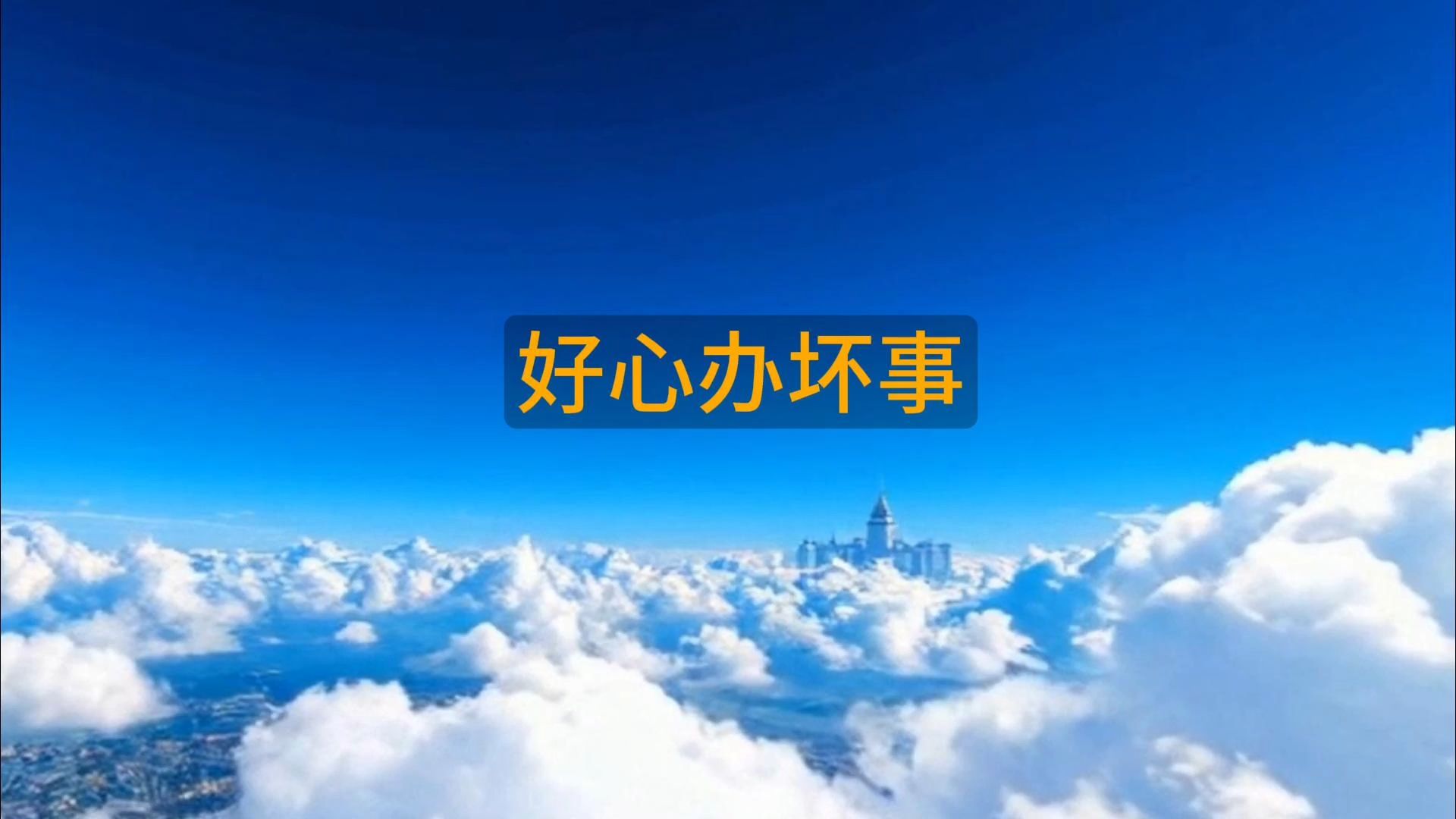 为什么会出现好心办坏事的情况?