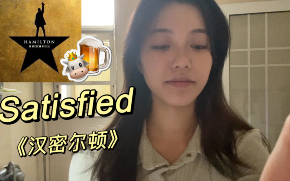 [图]【汉密尔顿/翻唱】Satisfied入坑的第一首歌！（激动破音版）