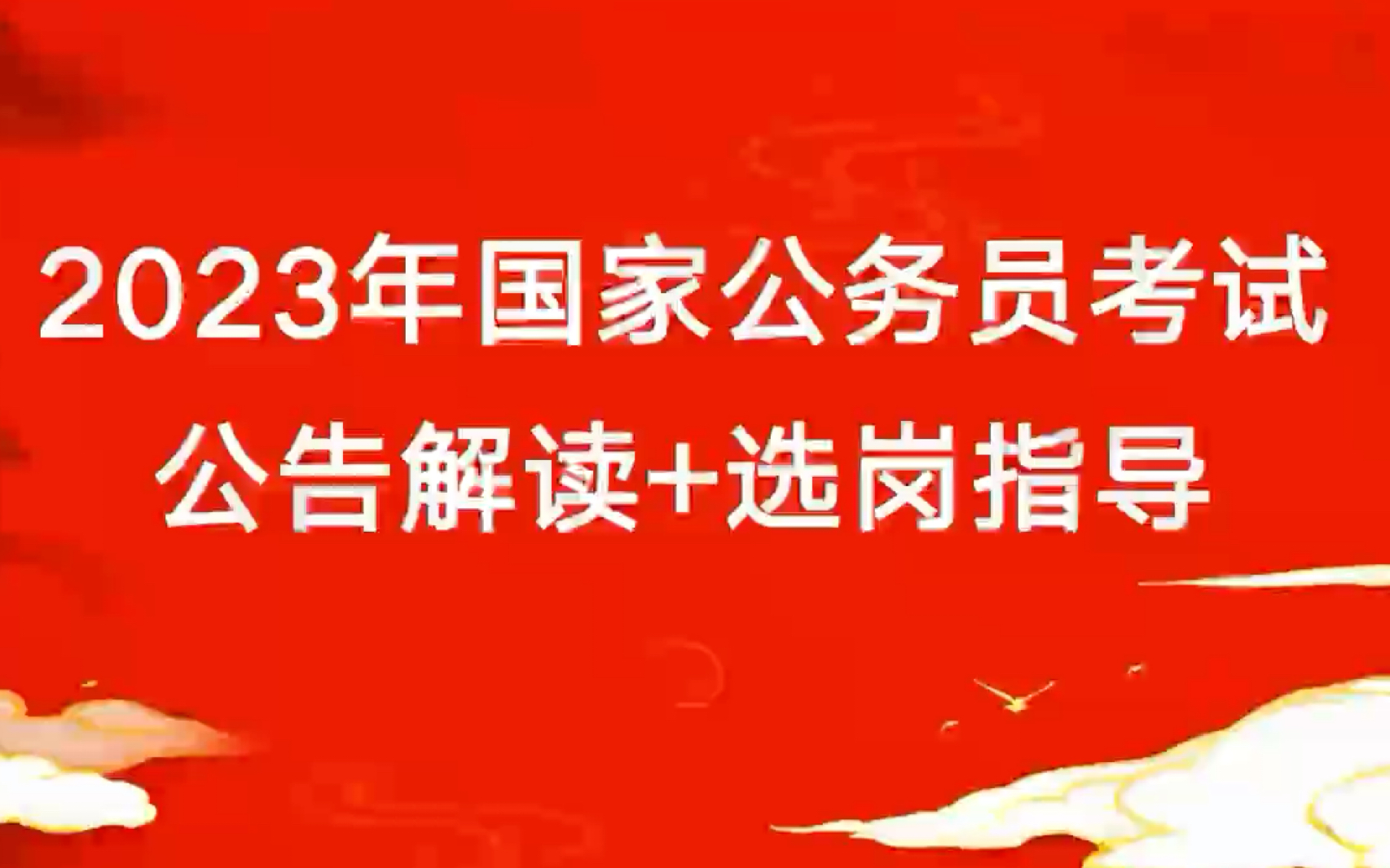 【公告解读(福建场)】23国考岗位解读+选岗指导哔哩哔哩bilibili