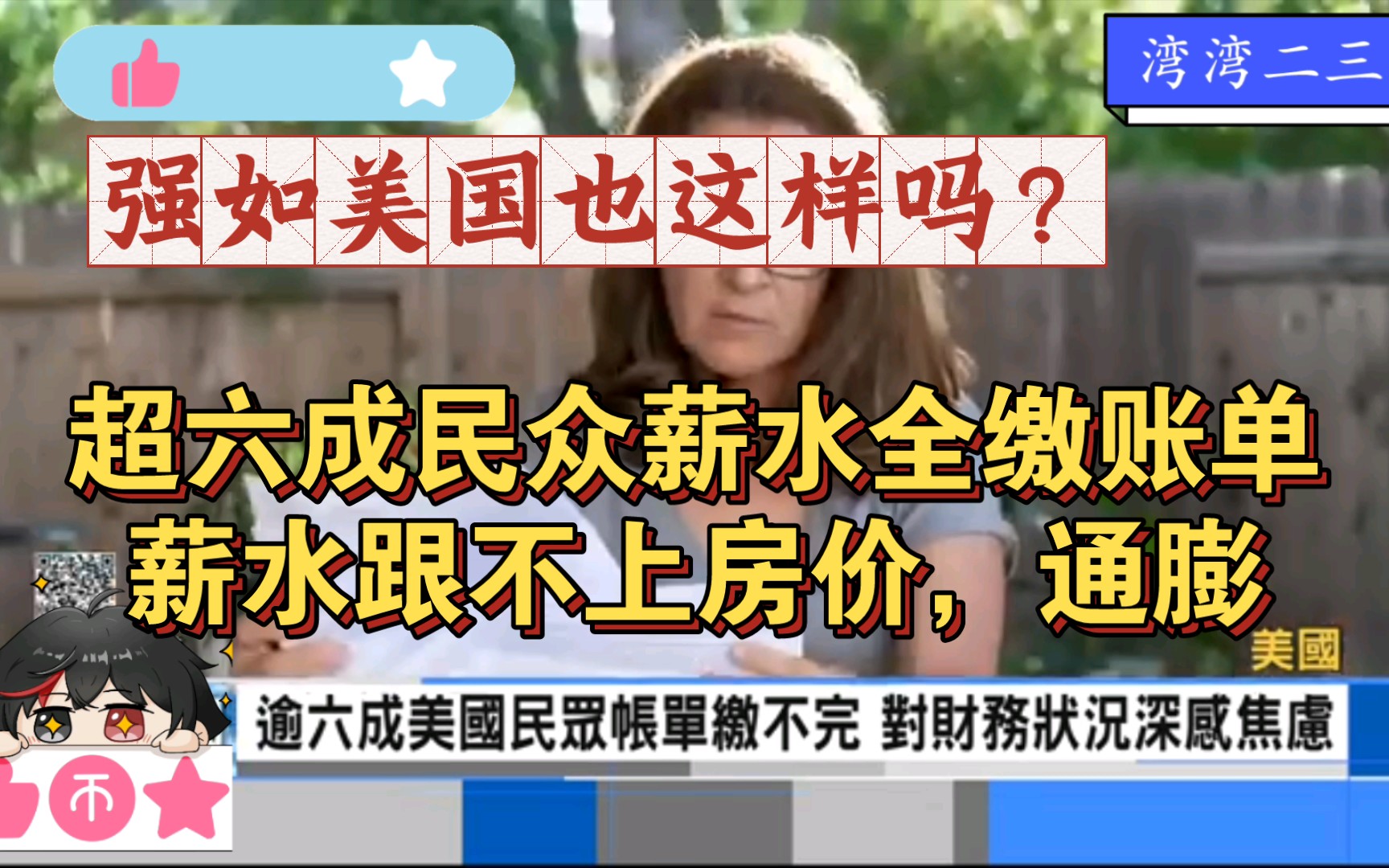 超六成美国民众薪水全要缴账单,薪水跟不上房价,通膨哔哩哔哩bilibili