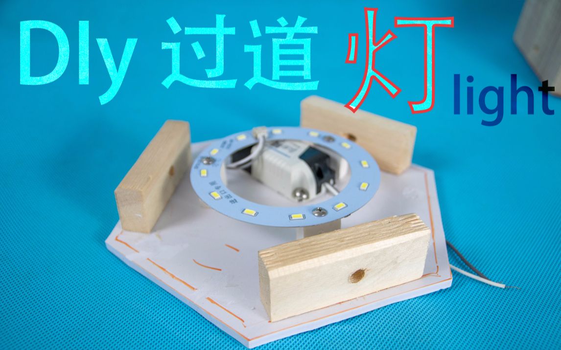 灯具都这么贵,自己做个用吧,DIy 过道灯过程哔哩哔哩bilibili